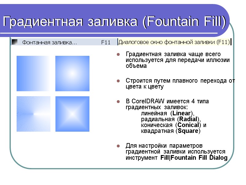 Градиентная заливка (Fountain Fill) Градиентная заливка чаще всего используется для передачи иллюзии объема 
